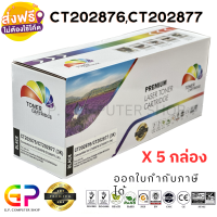 Color Box / Fuji Xerox / CT202876 / CT202877 / ตลับหมึกเลเซอร์เทียบเท่า / M235dw / M235z / M275z / P235d / P235db / P275dw / P285dw / M285z / สีดำ / 3,000 แผ่น / 5 กล่อง