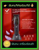 ปัตตาเลี่ยนไร้สายความแรงของรอบ10,000RPM ?มาแล้ว SUPER V SC-1000 ?เน้น!!จะลับคมให้พร้อมใช้ ?แม็ค