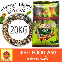 อาหารนก 13อย่าง ยกกระสอบ 20kg (A60) เลิฟเบิร์ด คอกคาเทล นกแก้ว ฟอพัส กรีนชิค