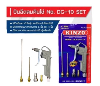 ปืนเป่าลม ปืนฉีดลม หัวฉีดลม 5ตัวชุด KINZO NO.DG-10set ปืนฉีดลม AIR BLOW GUN QUALITY  ISO 9001:2000 มีพร้อมแกน 6นิ้ว,4นิ้ว และค็อปเปอร์ พร้อมส่งในไทย