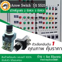 (รีบกดสั่งเลยลดราคาขั้นสุด) สวิทช์มี แบบ 2 จังหวะ กับ 3 จังหวะ รุ่น SS25 แบรนด์ CT ราคาถูก‼️??