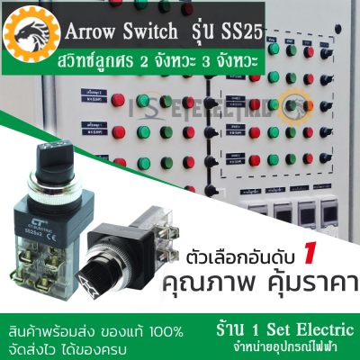 (รีบกดสั่งเลยลดราคาขั้นสุด) สวิทช์มี แบบ 2 จังหวะ กับ 3 จังหวะ รุ่น SS25 แบรนด์ CT ราคาถูก‼️🙏🏻