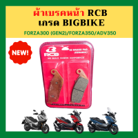 ผ้าเบรคหน้า RCB เกรด BigBike คุณภาพสูง ผ่านมาตราฐานยุโรป Forza300 gen2 (ปี2018-2020) /forza350/Adv350