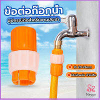 ข้อต่อก๊อกน้ำ ข้อต่อสายยาง แบบพลาสติก water pipe connector