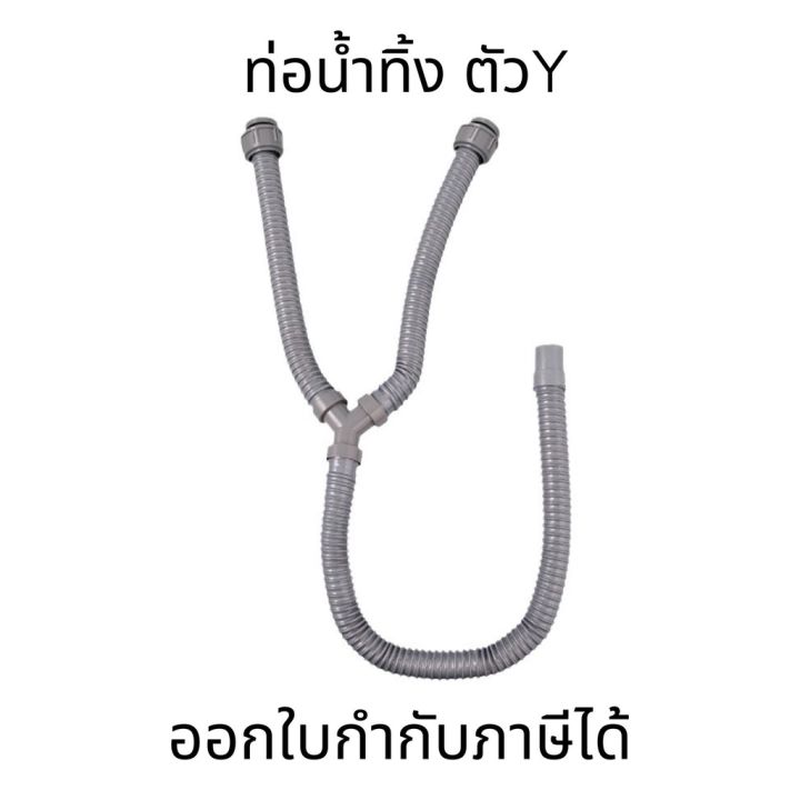 ท่อน้ำทิ้ง-2-ทาง-ท่อน้ำทิ้ง-ท่อน้ำทิ้งอ่างซิงค์-2-หลุมตัวy-ท่อน้ำทิ้งอ่าง