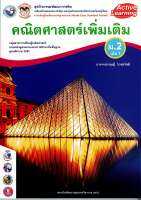 ชุดกิจกรรมฯ คณิตศาสตร์ เพิ่มเติม ม.2 เล่ม 1 พว.84.-8854515228648