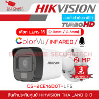 HIKVISION  กล้องวงจรปิดระบบ HD 2 MP DS-2CE16D0T-LFS (2.8 / 3.6 mm) มีไมค์ในตัว / COLORVU / INFARED เลือกปรับความสว่าง LED ได้ BY BILLIONAIRE SECURETECH