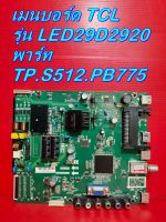 Main Board เมนบอร์ด TCL รุ่น LED29D2920 พาร์ท TP.S512.PB775 ของแท้ถอด มือ2 เทสไห้แล้ว