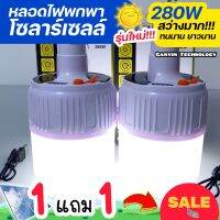 หลอดไฟพกพา 280W โปร 1 แถม 1 สุดคุ้ม MRP(ตราเสือ) มีแผงโซลาร์เซลล์ในตัว แถมฟรีสายชาร์จ USB