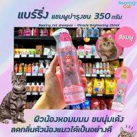 ? แบร์ริ่ง แคท แชมพูแมว สูตรบำรุงผิวและขน 350 มล. อาบน้ำแมว Bearing Cat Shampoo สีชมพู (1548)