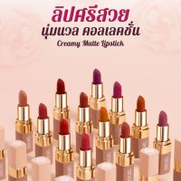 ลิปศรีสวย "สวยนี้ตลอดวัน"  ครีมมี่ แมท ลิปสติก นุ่มนวลคอลเลคชั่น   Lip Sri pretty "This beautiful all day long"  Creamy Matt Lipstick Soft Collection