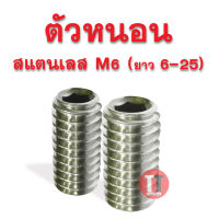 สกรูตัวหนอน สแตนเลส (M6 ยาว 6 - 25)