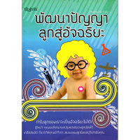 หนังสือ พัฒนาปัญญาลูกสู่อัจฉริยะ