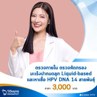 [E-Voucher] โรงพยาบาลวิชัยยุทธ - ตรวจภายใน ตรวจคัดกรองมะเร็งปากมดลูก Liquid-based และหาเชื้อ HPV DNA 14 สายพันธุ์