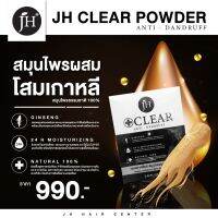 JH CLEAR เจ เอช เคลียร์ จำนวน 1 กล่อง