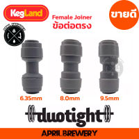 ข้อต่อตรง Duotight Female Joiner ขนาด 9.5mm (3/8″) | 8.0mm (5/16") | 6.35 (1/4") Kegland KL07016 / KL02370 / KL14045