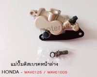 แม่ปั๊มดิสเบรคหน้าล่าง HONDA - WAVE125 WAVE100S ปั้มล่างเวฟ 125 เวฟ100s.