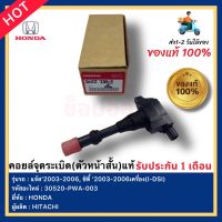 คอยล์จุดระเบิด(ตัวหน้าสั้น)แท้ รหัสอะไหล่30520-PWA-003 ยี่ห้อHONDA รุ่นแจ้ส’2003-2006, ซิตี้ ‘2003-2006เครื่อง(I-DSI)ผู้ผลิตHITACHI