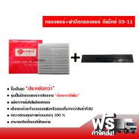 กรองแอร์รถยนต๋์ + ฝาปิดกรองแอร์ อีซูซุ ดีแม็กซ์ 03-11 PROTECT ซื้อเป็นชุดคุ้มกว่า ส่งไว ส่งฟรี Isuzu D-Max 03-11 Filter Air