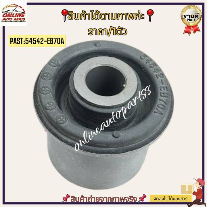 บู๊ชปีกนกบน-navara-d40-2wd-4wd-54542-eb70a-ราคาพิเศษ-ถูกและดี-หมด-แล้วหมดเลย