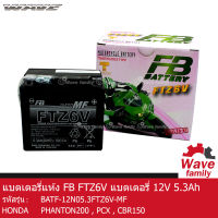 แบตเตอรี่ แห้ง FTZ6V MF ยี่ห้อ FB BATTERY ขนาด 12V 5.3Ah (113x70x115) ใช้สำหรับมอเตอร์ไซค์ PHANTOM 200 , CBR 150 , PCX (New Model) ชาร์จมาพร้อมใช้งาน แท้จาก FB 100%