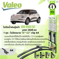 ? ใบปัดน้ำฝน คู่หน้า VALEO FIRST MultiConnection ก้านอ่อน พร้อมตัวล็อกเฉพาะ 16+22 A4 สำหรับ GWM Ora Good Cat ปี 2021-Now ปี 21,22,64,65