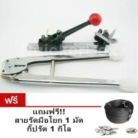 โปรโมชั่น Strapping tool Manufacturer เครื่องรัดกล่องแบบมือโยก + เครื่องหนีบสาย ฟรีสายรัด กิ๊บรัด