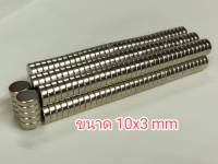 ดึงดูดแม่เหล็ก  : แม่เหล็กกลมแบน  ขนาด 10x3 mm Magnet  แม่เหล็กแรงสูง แม่เหล็ก DiY แม่เหล็กติดกระเป๋า แม่เหล็กติดตู้เย็น