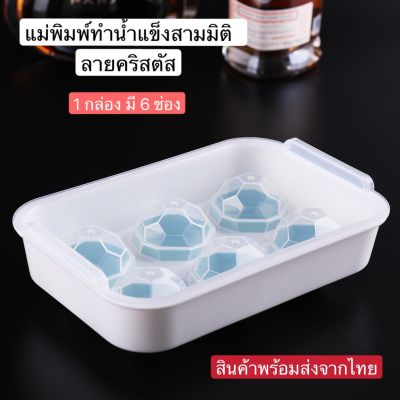 กล่องทำน้ำแข็ง สร้างความเย็นด้วยตัวเอง ทำน้ำแข็งรูปคริสตัล มี 6 ช่อง ทำน้ำแข็งได้ง่ายๆ สั่งเลย สินค้าพร้อมส่งจากไทย