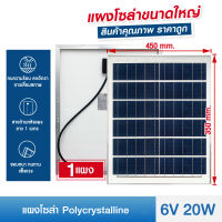 แผงโซล่าเซลล์ 6V มีขนาดให้เลือกคือ 20W 30W 50W Polycrystalline พร้อมสายไฟยาว 1 เมตร Solar Cell Solar Light ไฟโซล่าเซลล์ โซล่าเซลล์ Solar Panel VNFS