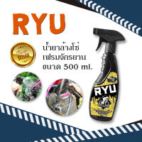 ส่งฟรี RYU น้ำยาล้างโซ่ และเฟรม จักรยาน ขจัดคราบน้ำมัน ขนาด 500 ml.