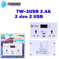 TOSHINO ปลั๊กไฟ SMART ADAPTER TW-2USB 2.4A 2 ช่อง 2 USB SO-MS