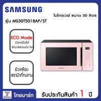 SAMSUNG ไมโครเวฟ 30 ลิตร Samsung MS30T5018AP/ST | ไทยมาร์ท THAIMART