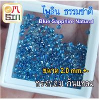 ?❤️A296 ไพลิน 2.0 mm.+- 1 เม็ด ทรงกลม ก้นเพชร เผาเก่า สีธรรมชาติ Blue Sapphire Natural ธรรมชาติแท้