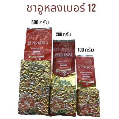 ชาอู่หลงเบอร์ 12 หรือ ชาอูหลงเบอร์ 12（金萱烏龍茶)(Oolong Tea No.12) ขนาด 100 กรัม 200 กรัม 500 กรัม กลิ่นหอมคล้ายนมและผลไม้ผสม ปลอดสาร คุณภาพเกรด เอ