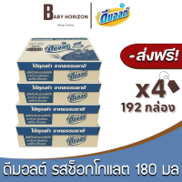 [ส่งฟรี X 4 ลัง] ดีมอลต์ รสมอลต์ช็อกโกแลต สูตรมอลต์พลัส UHT ขนาด 180 มล. (192 กล่อง / 4 ลัง) DMALT นมดีมอลต์ : นมยกลัง [แพ็คกันกระแทก] BABY HORIZON SHOP