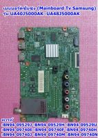 เมนบอร์ดซัมซุง (Mainboard Tv Samsung)/ อะไหล่แท้ รุ่น UA40J5000AK :UA48J5000AK,พารท์ :BN94-09529J :BN94-09529H :BN94-09529U :BN94-09740E :BN94-09740F :BN94-09740H :BN94-09740J :BN94-09740M :BN94-09740N