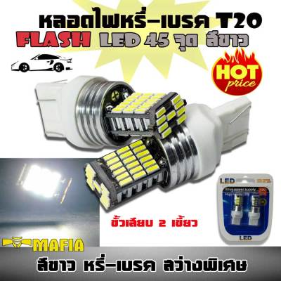 ไฟหรี่ เบรค หลอดไฟหรี่-เบรค LED T20 ขั้วเสียบ 2 เขี้ยว7443-4014 สว่างพิเศษ สีขาว 1คู่