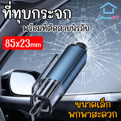 Home007 ที่ทุบกระจก ที่ตัดสายรัดนิรภัย 2-in-1 ค้อนนิรภัย แบบพกพา อุปกรณ์เสริมภายในรถยนต์ ทุบกระจก ตัดสายเข็มขัด Window Breaker