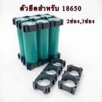 สินค้าพร้อมส่ง!!!  Bracket 18650 ตัวแพคถ่าน ,ตัวยึดแบต 2ช่องและ 3 ช่อง ราคาต่อ 2ชิ้น