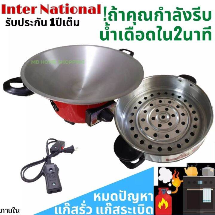 กระทะไฟฟ้า-international-ปรับอุณหภูมิได้-10-12-นิ้ว-มีซึ้งไม่ซึ้ง-กะทะไฟฟ้า-มีมอก-1509-2547-กระทะไฟฟ้าอเนกประสงค์-กระทะไฟฟ้าถูกๆ-ราคาถูก