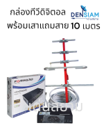 สั่งปุ๊บ ส่งปั๊บ? กล่องทีวีดิจิตอลพร้อมเสา 5E แถมสายRG6 10 เมตรมีปลั๊กเรียบร้อย พร้อมใช้งาน ?