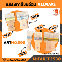 แปรงทาสี ขนอ่อน วานิชคุณภาพเยี่ยม ALLWAYS NO.999 มีขนาดให้เลือก