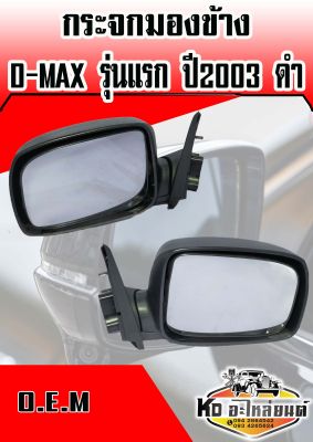 กระจกมองข้าง D-MAX ปี 2003 ดำ ปรับนอก ข้างซ้ายและข้างขวา (สินค้ามีให้เลือก 2 ข้าง)