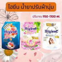 น้ำยาปรับผ้านุ่ม ไฮยีน สูตรเข้มข้น ขนาด 1150 ml -1300ml ถุงใหญ่ ( Hygiene )  มีคูปองส่งฟรี  ขาว/ชมพู/ฟ้า