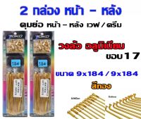 ซี่ลวดดุมย่อ หน้า-หลัง ขอบ 17 YOKO สีทอง ดุมย่ออลูมิเนียม เวฟ โซนิค ดรีม ทุกรุ่น (เบอร์ 9x184 สองกล่อง) ทอง184*2 รูปถ่ายจากสินค้าจริง