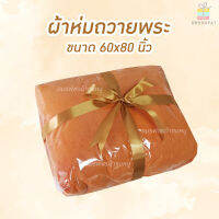 ผ้าห่มถวายพระเกรดAไซส์ใหญ่60x80นิ้ว ซิลลาหนานุ่ม ผูกริบบิ้นทองสวยงาม