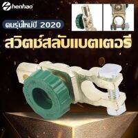 สวิทซ์ ขั่วแบตเตอรี่ ตัดไฟได้ สวิตช์ปิด - เปิดแบตเตอรี่ สวิตช์ป้องกันหัวจับแบตเตอรี่ตัดไฟได้ ป้องกันไฟรั่วขณะจอดรถสำหรับสวิทช์ป้องกันรถบรรทุก แบบมี สวิทช์ ตัด