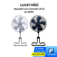 พัดลม ลัคกี้มิตซู พัดลมขากบ 20 นิ้ว รุ่น LM204 มีสีดำ สีเทา มีมอก. รับประกันมอเตอร์ 3 ปี