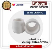 อะไหล่หัวตัดพลาสม่า Shield Cup SG55 / P-80  (1 เเพ็ค 10 ชิ้น)